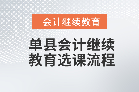 2024年單縣會(huì)計(jì)繼續(xù)教育選課流程