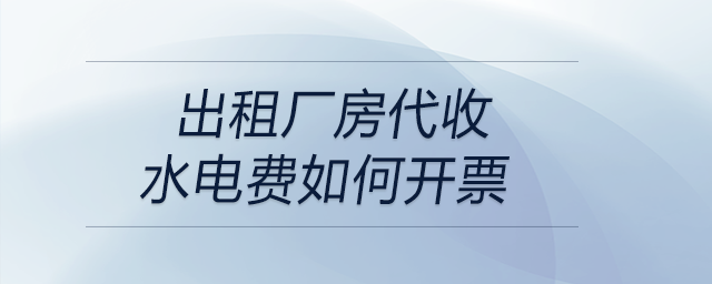 出租廠房代收水電費如何開票