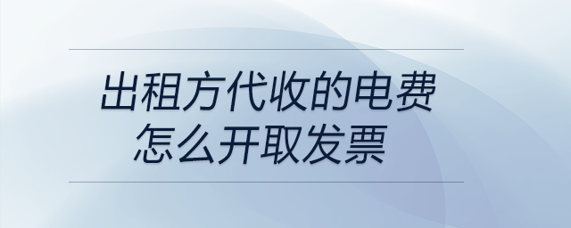 出租方代收的電費怎么開取發(fā)票