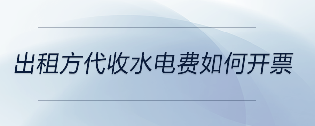 出租方代收水電費(fèi)如何開票