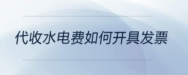 代收水電費(fèi)如何開具發(fā)票