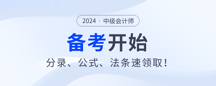 2024年中級(jí)會(huì)計(jì)師備考已開始，分錄,、公式,、法條速領(lǐng)取,！