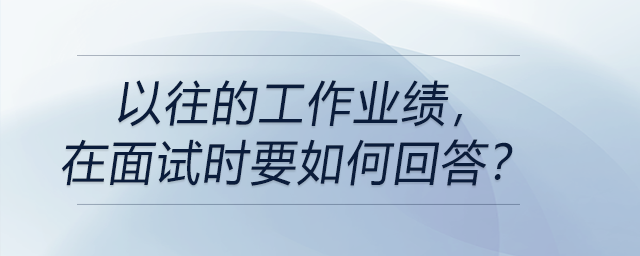 以往的工作業(yè)績,，在面試時(shí)要如何回答,？