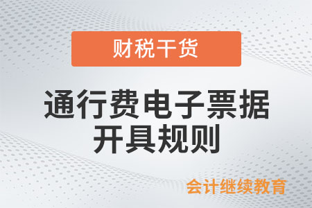 通行費電子票據(jù)開具規(guī)則是怎樣的,？