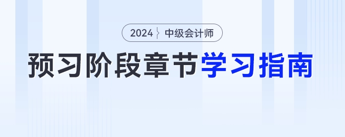 搶先看！2024年中級(jí)會(huì)計(jì)《財(cái)務(wù)管理》各章節(jié)學(xué)習(xí)指南