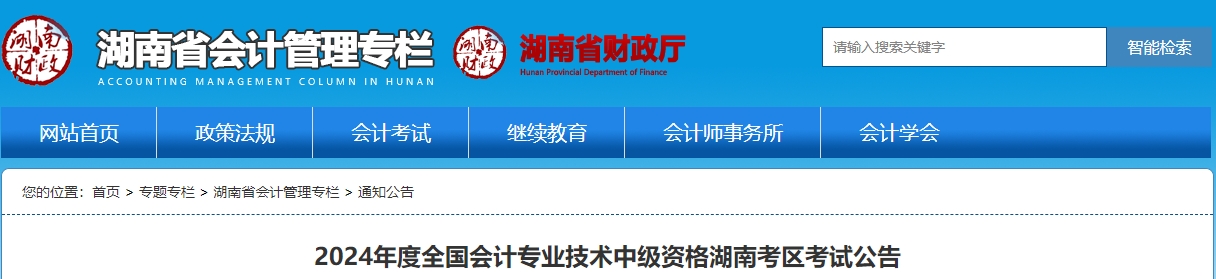 湖南省2024年中級會計師報名時間為6月12日-7月2日