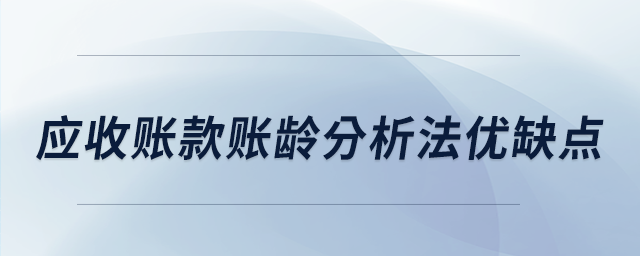 應(yīng)收賬款賬齡分析法優(yōu)缺點