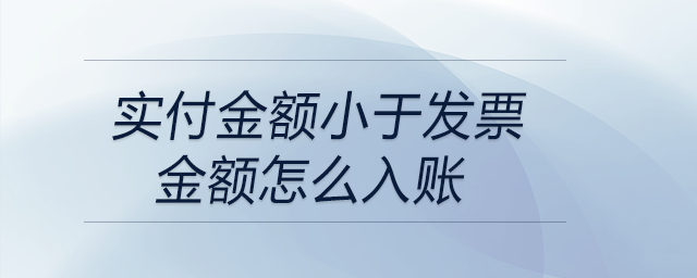 實付金額小于發(fā)票金額怎么入賬