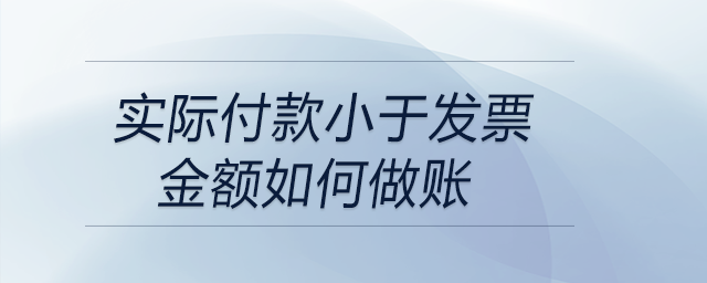 實(shí)際付款小于發(fā)票金額如何做賬