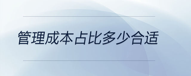 管理成本占比多少合適