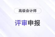 高級(jí)會(huì)計(jì)認(rèn)可的論文期刊標(biāo)準(zhǔn)是什么？