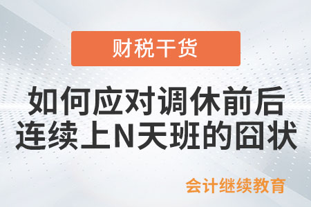 如何應(yīng)對調(diào)休前后連續(xù)上N天班的囧狀,？