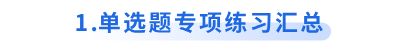 初級會計單選題專項練習(xí)匯總