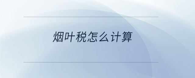 煙葉稅怎么計(jì)算