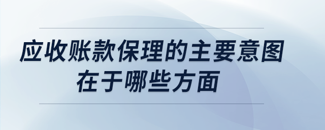 應收賬款保理的主要意圖在于哪些方面