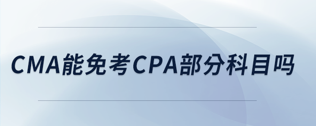 cma能免考cpa部分科目嗎