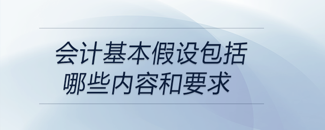 會計基本假設包括哪些內容和要求