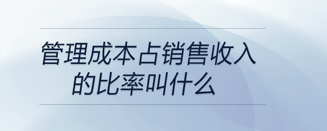 管理成本占銷售收入的比率叫什么