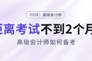 備考2024年高級會(huì)計(jì)考試僅剩不到2個(gè)月，如何安排備考