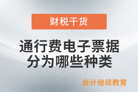 通行費電子票據(jù)分為哪些種類？