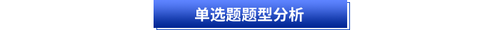 初級會計單選題題型分析