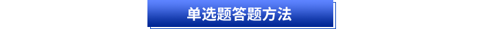 初級會計單選題答題方法