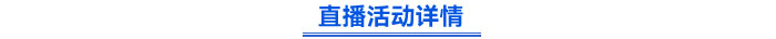 直播活動詳情