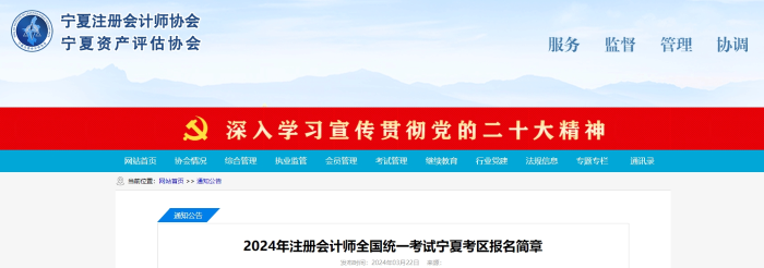 寧夏：2024年注冊(cè)會(huì)計(jì)師全國(guó)統(tǒng)一考試寧夏考區(qū)報(bào)名簡(jiǎn)章