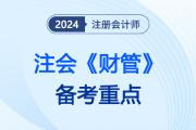 最佳現(xiàn)金持有量分析_2024注會財管備考點重