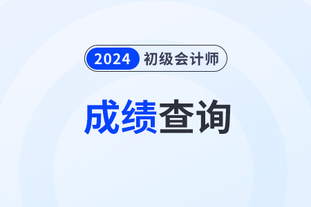 2024年北京市懷柔區(qū)初級(jí)會(huì)計(jì)成績(jī)什么時(shí)候會(huì)公布,？