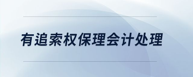 有追索權(quán)保理會(huì)計(jì)處理