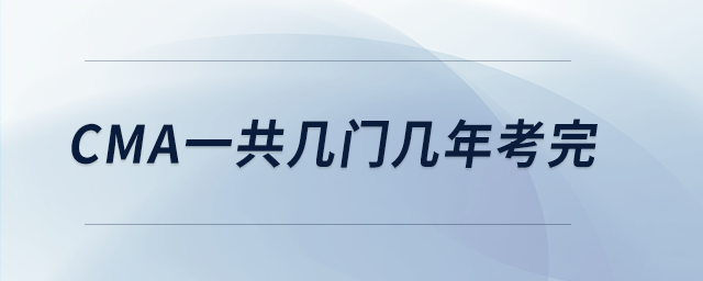 cma一共幾門幾年考完