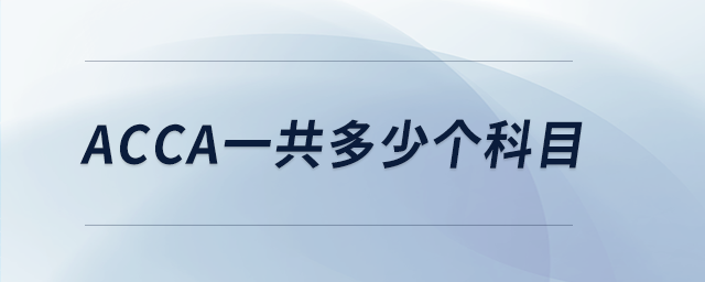 acca一共多少個(gè)科目