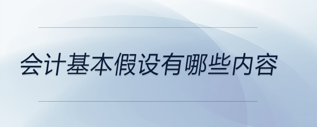 會計基本假設(shè)有哪些內(nèi)容