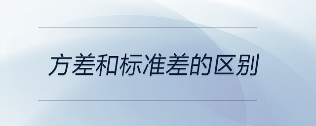 方差和標準差的區(qū)別