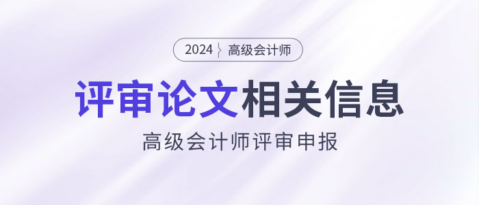 2024年高級會計師評審論文相關信息解讀