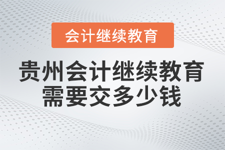 2024年貴州會計繼續(xù)教育需要交多少錢,？