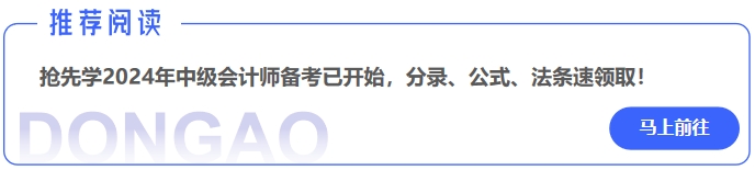 2024年中級會計師備考已開始,，分錄,、公式、法條速領??！