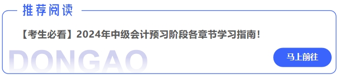 【考生必看】2024年中級會計預習階段《中級會計實務》章節(jié)學習指南,！