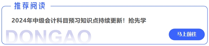 2024年中級會計實務科目預習知識點持續(xù)更新,！搶先學