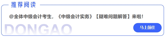 @全體中級會計考生,，《中級會計實務》【疑難問題解答】來啦,！