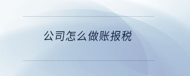 公司怎么做賬報(bào)稅