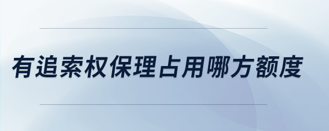 有追索權(quán)保理占用哪方額度