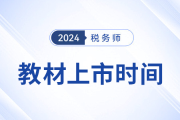 24年稅務(wù)師考試教材5月公布？教材發(fā)布前該如何學(xué),？