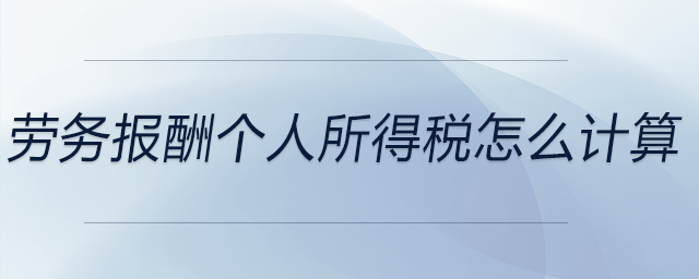 勞務(wù)報酬個人所得稅怎么計算