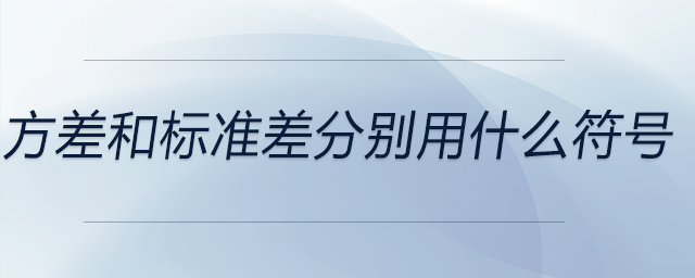 方差和標(biāo)準(zhǔn)差分別用什么符號