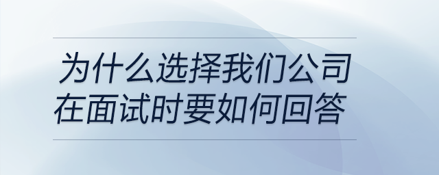 為什么選擇我們公司？在面試時要如何回答