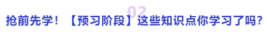 中級會計搶前先學,！【預習階段】這些知識點你學習了嗎？