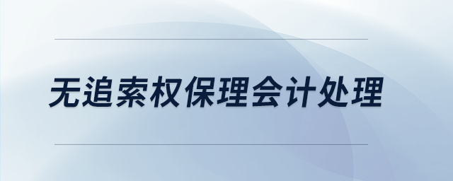 無追索權(quán)保理會計處理