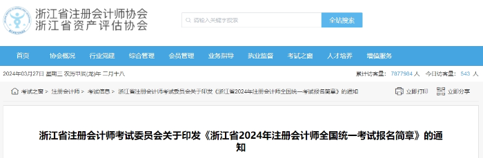 浙江省2024年注冊會計(jì)師全國統(tǒng)一考試報(bào)名簡章